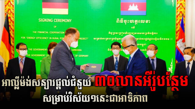 អាល្លីម៉ង់សន្យាផ្តល់ឥណទាន ៣០លានអឺរ៉ូ សម្រាប់អភិវឌ្ឍការផ្គត់ផ្គង់អគ្គិសនីជនបទ