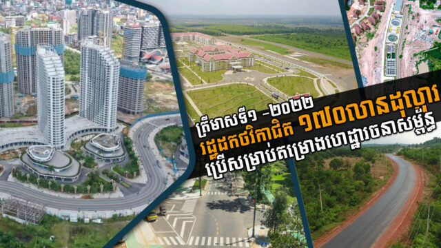 រដ្ឋាភិបាល​ដកថវិកាជិត ១៧០លានដុល្លារ ប្រើសម្រាប់គម្រោងហេដ្ឋារចនាសម្ព័ន្ធ ក្នុងត្រីមាសទី១