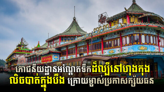Hong Kong’s famous floating restaurant sunk after bankruptcy