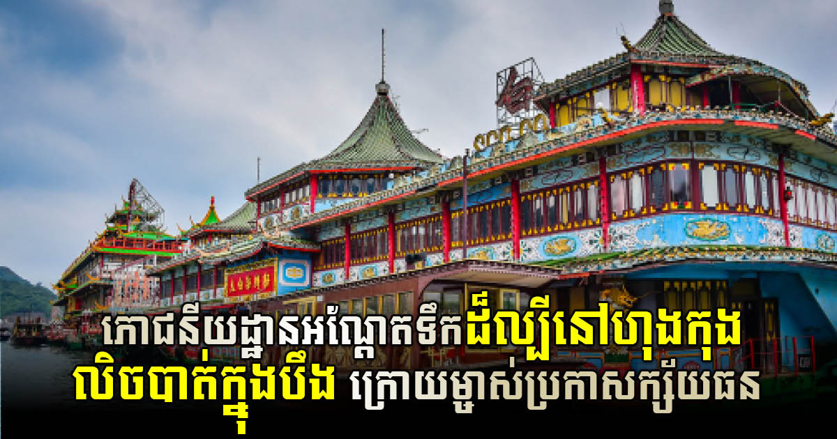 Hong Kong’s famous floating restaurant sunk after bankruptcy