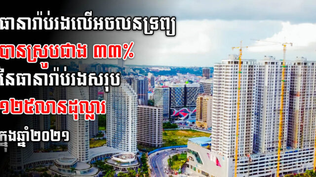 ធានារ៉ាប់រងលើអចលនទ្រព្យ មានបុព្វលាភជាង ៤១លានដុល្លារ គិតត្រឹមឆ្នាំ២០២១