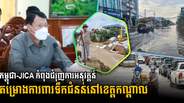 កម្ពុជា និងJICA កំពុងជំរុញការអនុវត្តន៍គម្រោងការពារទឹកជំនន់នៅខេត្តកណ្តាល
