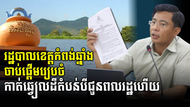 រដ្ឋបាលខេត្តកំពង់ឆ្នាំង រៀបចំផែនការនៃកាត់ឆ្វៀលតំបន់បី ជូនដល់ប្រជាពលរដ្ឋ