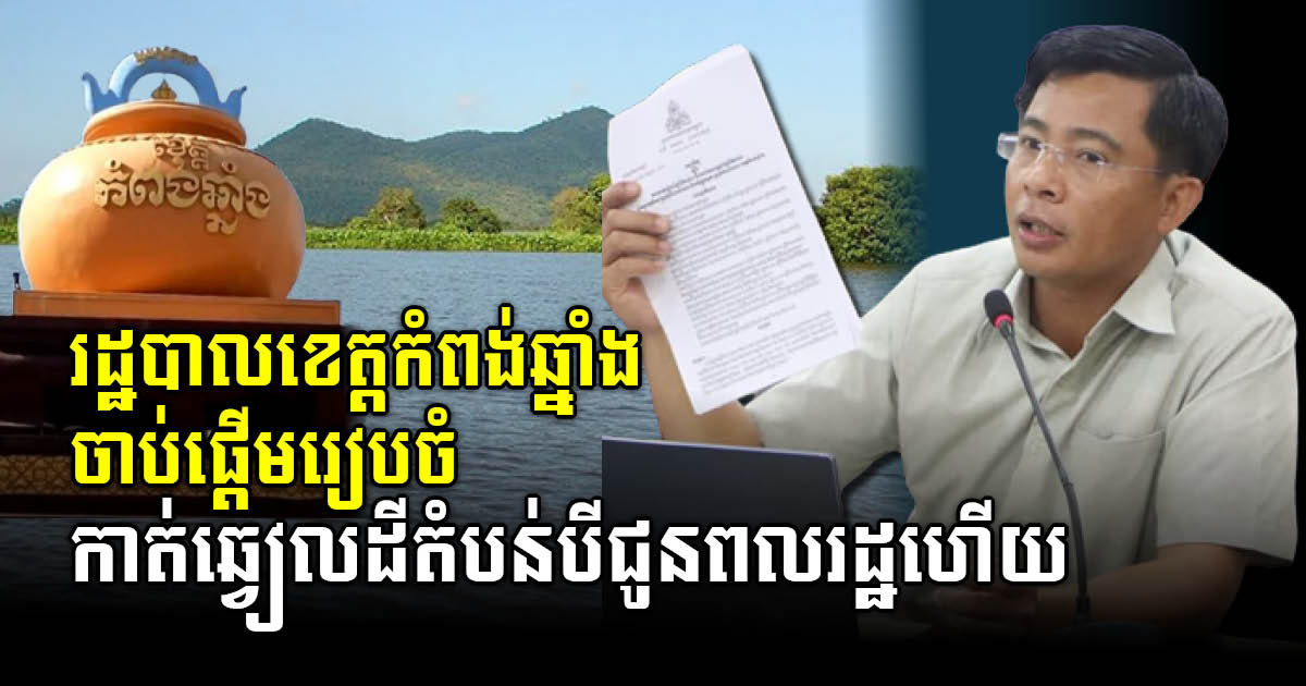 រដ្ឋបាលខេត្តកំពង់ឆ្នាំង រៀបចំផែនការនៃកាត់ឆ្វៀលតំបន់បី ជូនដល់ប្រជាពលរដ្ឋ