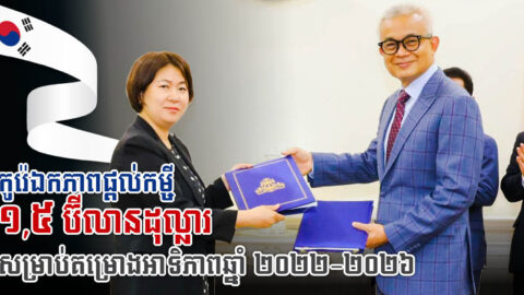 កម្ពុជា-កូរ៉េឯកភាពគ្នាលើកម្ចីតម្លៃ ១,៥ប៊ីលានដុល្លារ សម្រាប់គម្រោងអាទិភាពឆ្នាំ ២០២២-២០២៦