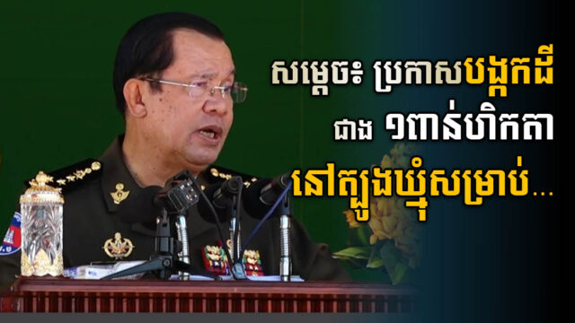 សម្តេចតេជោ ត្រៀមដី១ពាន់ហិកតាបង្កើតតំបន់សេដ្ឋកិច្ចពិសេសនៅកោះថ្ម-ត្បូងឃ្មុំ