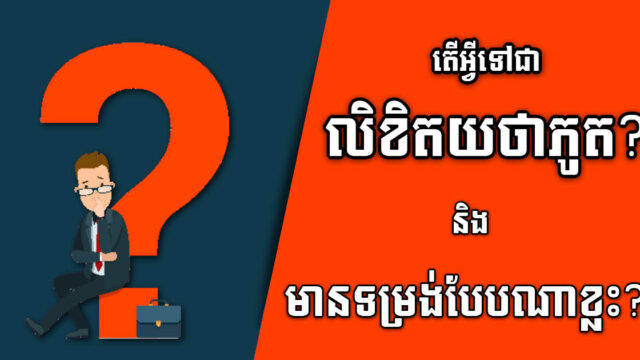 ស្វែងយល់ពីលិខិតយថាភូត ៣ទម្រង់សម្រាប់ការទិញលក់អចលនវត្ថុនៅកម្ពុជា