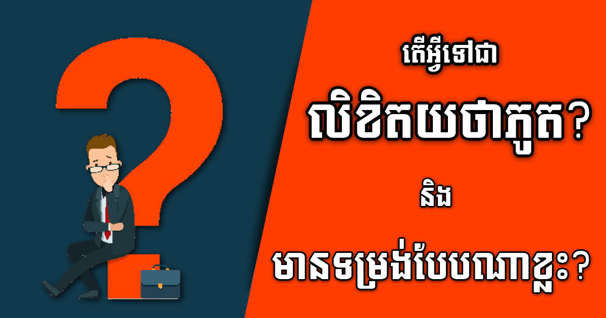 ស្វែងយល់ពីលិខិតយថាភូត ៣ទម្រង់សម្រាប់ការទិញលក់អចលនវត្ថុនៅកម្ពុជា