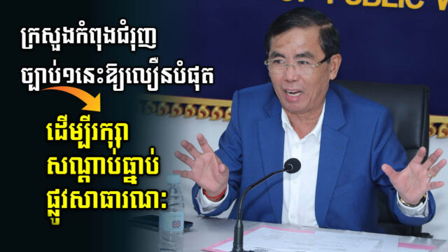 ក្រសួងកំពុងពន្លឿនចេញសេចក្តីព្រាងច្បាប់ចំនួនពីរលើការប្រើប្រាស់ផ្លូវថ្នល់ និងផ្លូវដែក