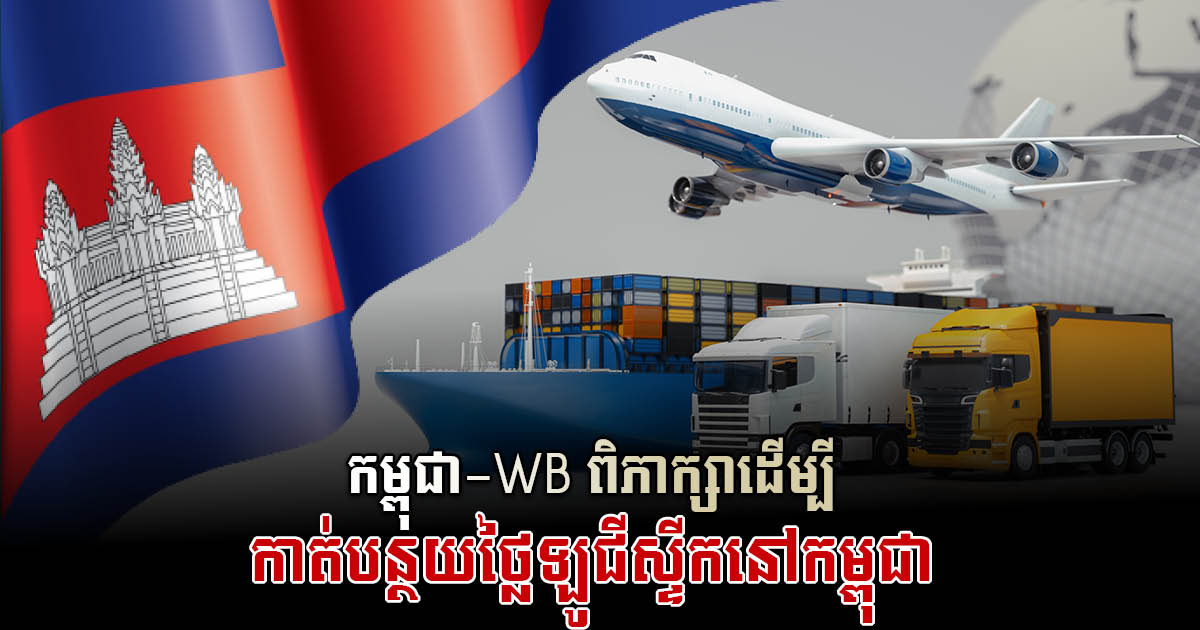 Cambodia, World Bank Discusses Strategy to Reduce Logistics Costs in Cambodia