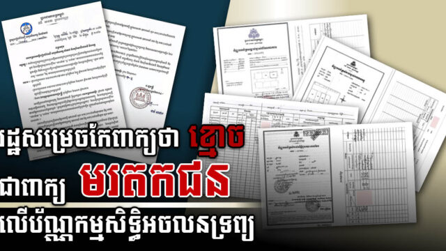 រដ្ឋកែរបៀបចុះបញ្ជីអចលនវត្ថុរបស់អ្នកដែលមានប្តីឬប្រពន្ធស្លាប់ ទៅជាពាក្យ “មរតកជន”