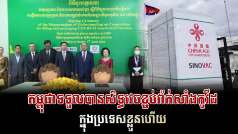 កម្ពុជានឹងវេចខ្ចប់វ៉ាក់សាំងបង្ការជំងឺកូវីដ-១៩ ប្រភេទ Sinovac នៅក្នុងប្រទេសខ្លួនផ្ទាល់តែម្តង