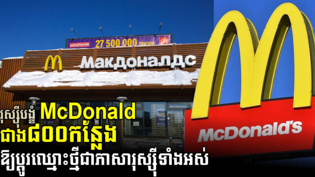 ហាងMcDonald ជាង៨០០កន្លែង ត្រូវបានប្តូរឈ្មោះថ្មីទាំងអស់ ដោយសារសម្ពាធទណ្ឌកម្ម