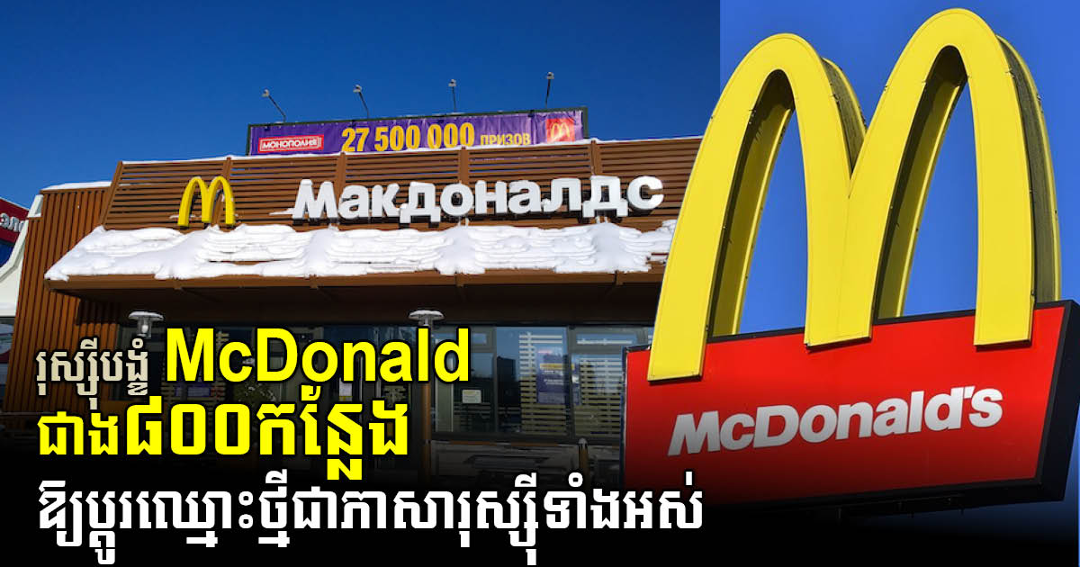 US McDonald’s Brand Renamed in Russia Due to Economic Sanctions