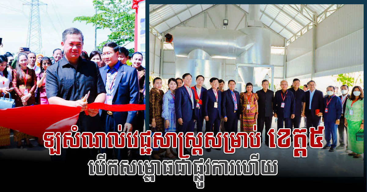Large-Scale Medical Waste Incinerator for Five Province in Angk Snuol Officially Inaugurated