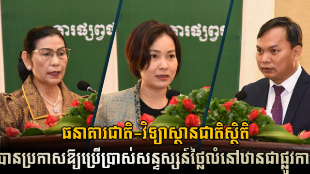 ធនាគារជាតិនៃកម្ពុជា វិទ្យាស្ថានជាតិស្ថិតិ ដាក់ឱ្យប្រើប្រាស់ជាផ្លូវការ សន្ទស្សន៍ថ្លៃលំនៅឋាន