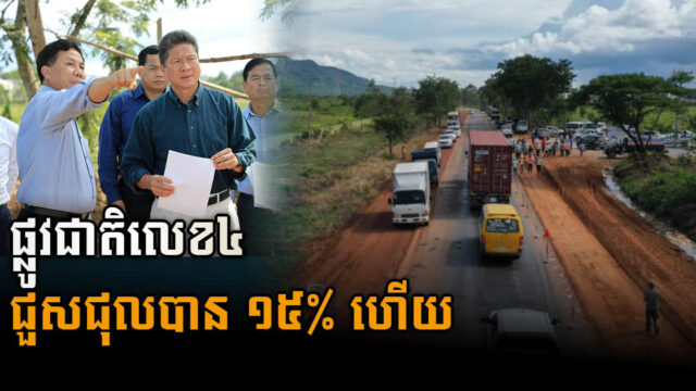 គម្រោងពង្រីក និងជួសជុលថែទាំកំណាត់ផ្លូវជាតិលេខ៤ សម្រេចបាន ១៥%
