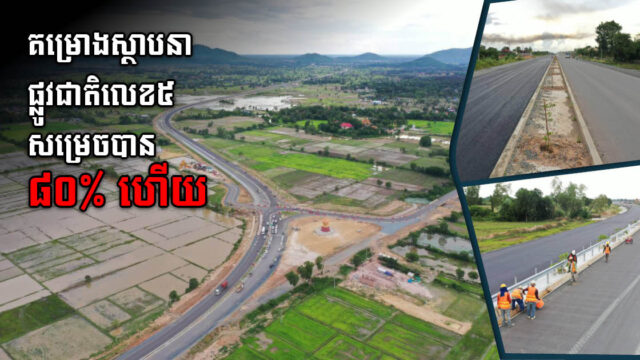 កំណាត់ផ្លូវជាតិលេខ៥ ភាគខាងត្បូង សម្រេចការសាងសង់បាន៨០ភាគរយហើយ