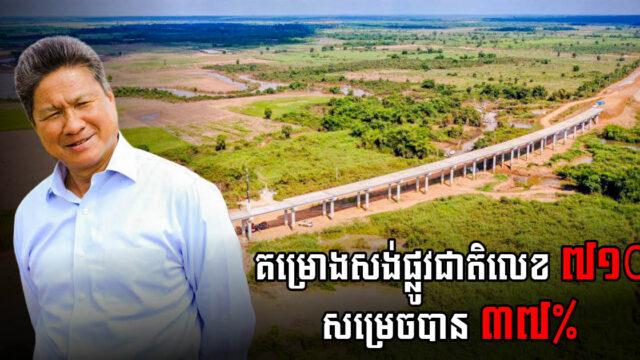 ផ្លូវជាតិលេខ៧១Cសម្រេចការសាងសង់បាន ៣៧% និងគ្រោងបញ្ចប់នៅខែតុលា ឆ្នាំ២០២៤