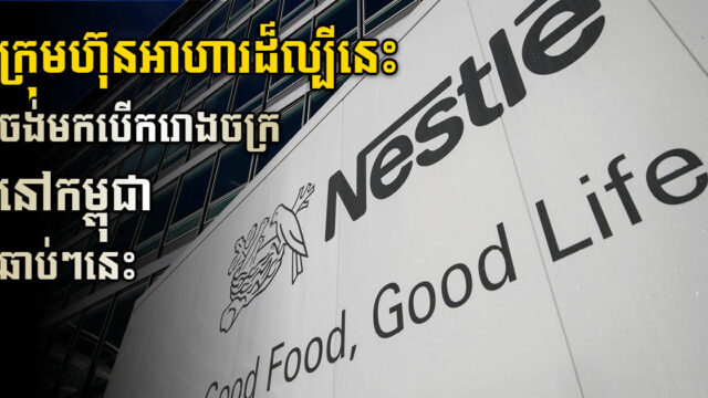 ក្រុមហ៊ុន Nestlé Switzerland ចង់វិនិយោគបង្កើតរោងចក្រនៅកម្ពុជា