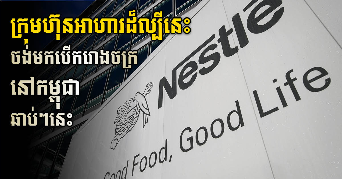 ក្រុមហ៊ុន Nestlé Switzerland ចង់វិនិយោគបង្កើតរោងចក្រនៅកម្ពុជា