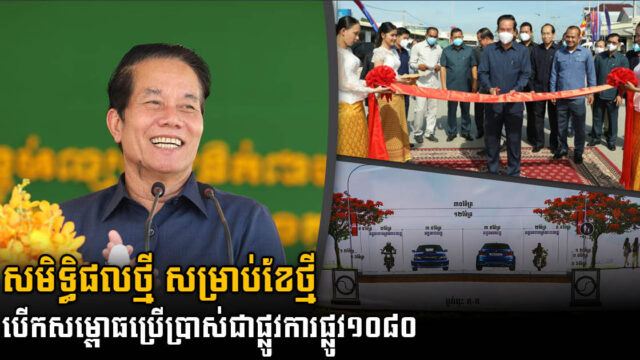 Phnom Penh administration inaugurates Street 1080 in the west of Phnom Penh