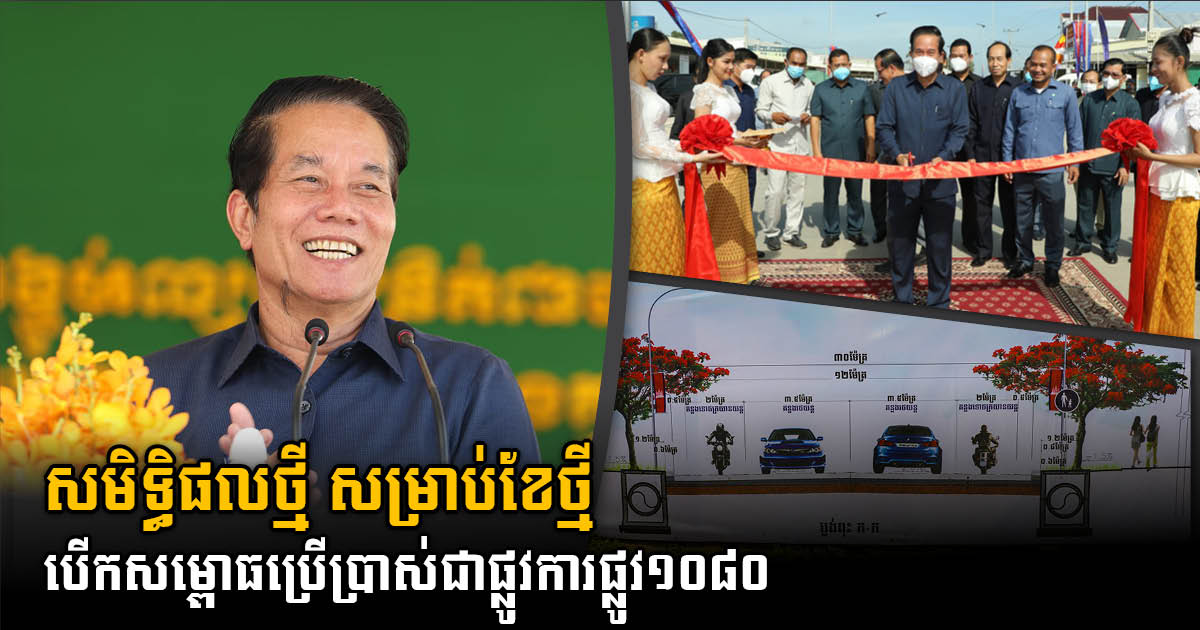 Phnom Penh administration inaugurates Street 1080 in the west of Phnom Penh