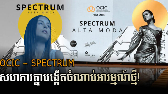OCIC អ្នកអភិវឌ្ឍធំជាងគេនៅកម្ពុជា សហការនិង Spectrum KH បង្កើតកម្មវិធីបង្ហាញម៉ូដសម្លៀកបំពាក់ម៉ាកល្បីៗ
