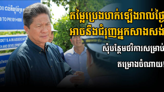 ក្រុមហ៊ុនសាងសង់សាងសង់ផ្លូវ អាចនឹងសុំបង្កើនថវិកាបន្ថែម ព្រោះតម្លៃប្រេងហក់ឡើងរាល់ថ្ងៃ