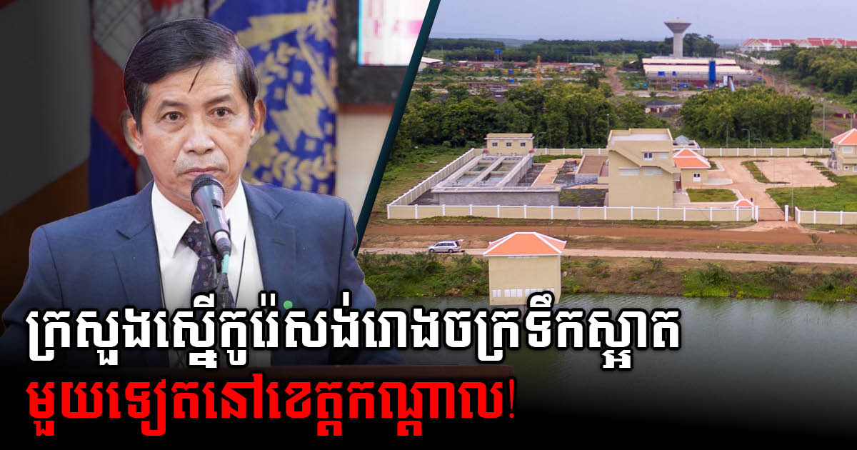 PPWSA Proposes 30,000 Cubic Metre Clean Water Treatment Plant in Kandal to South Korea