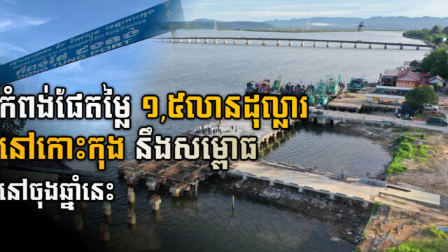កម្ពុជានឹងបើកដំណើរការកំពង់ផែថ្មីតម្លៃ ១,៥លានដុល្លារ នៅកោះកុង នៅចុងឆ្នាំនេះ