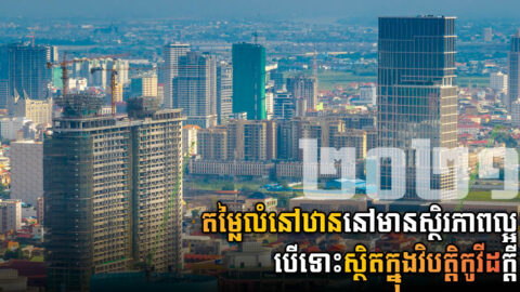 សន្ទស្សន៍តម្លៃអចលនទ្រព្យលំនៅឋានមានស្ថិរភាពល្អក្នុងឆ្នាំ២០២១ ទោះស្ថិតក្នុងវិបត្តិកូវីដ១៩ក្តី