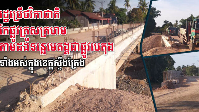 រដ្ឋបញ្ចេញថវិកាជាតិកែផ្លូវក្រួសក្រហមតាមដងទន្លេមេគង្គទាំងអស់ទៅជាបេតុងនៅខេត្តស្ទឹងត្រែង