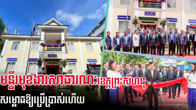 អគាររដ្ឋបាលមន្ទីរមុខងារសាធារណៈខេត្តព្រះសីហនុ សម្ពោធដាក់ឱ្យប្រើប្រាស់