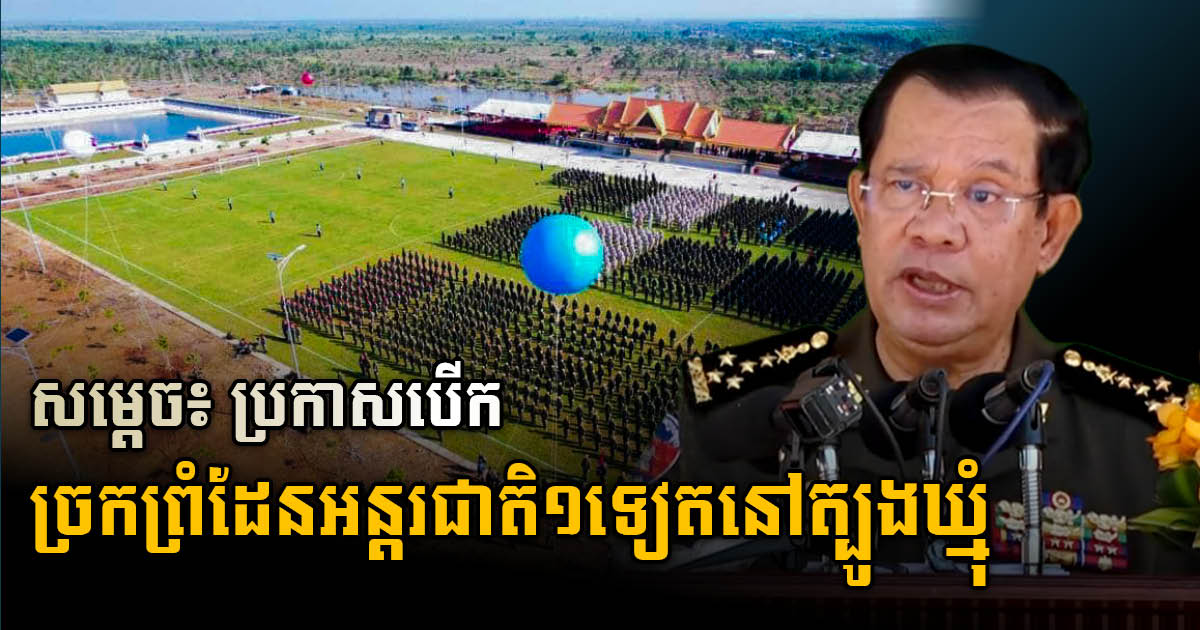 Prime Minister Hun Sen Announces Project to Open New Cambodia-Vietnam border gate in Tbong Khmum Province