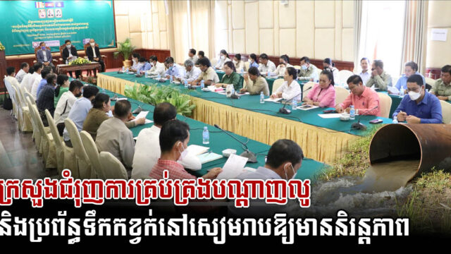 ក្រសួងកំពុងជំរុញការគ្រប់គ្រងបណ្តាញលូ និងប្រព័ន្ធទឹកកខ្វក់ក្នុងក្រុងសៀមរាបឱ្យមាននិរន្តភាព