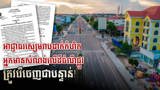 អាជ្ញាធរសៀមរាបដាក់កំហិតម្ចាស់សំណង់ដែលសង់លើដីចំណីផ្លូវទាំង ៨ខ្សែនេះ ត្រូវរុះរើចេញជាបន្ទាន់!