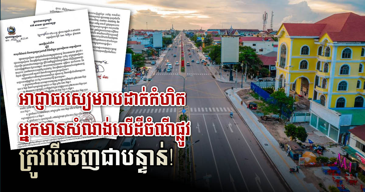 Siem Reap Provincial Authority Announce Immediate Demolition of Buildings Along Eight Roads to Prepare for New Road Construction