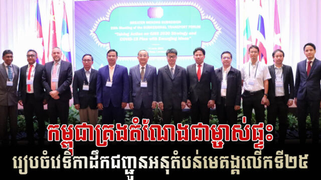 កម្ពុជាបានតំណែងជាម្ចាស់ផ្ទះ នៃវេទិកាដឹកជញ្ជូនអនុតំបន់មេគង្គលើកទី២៥