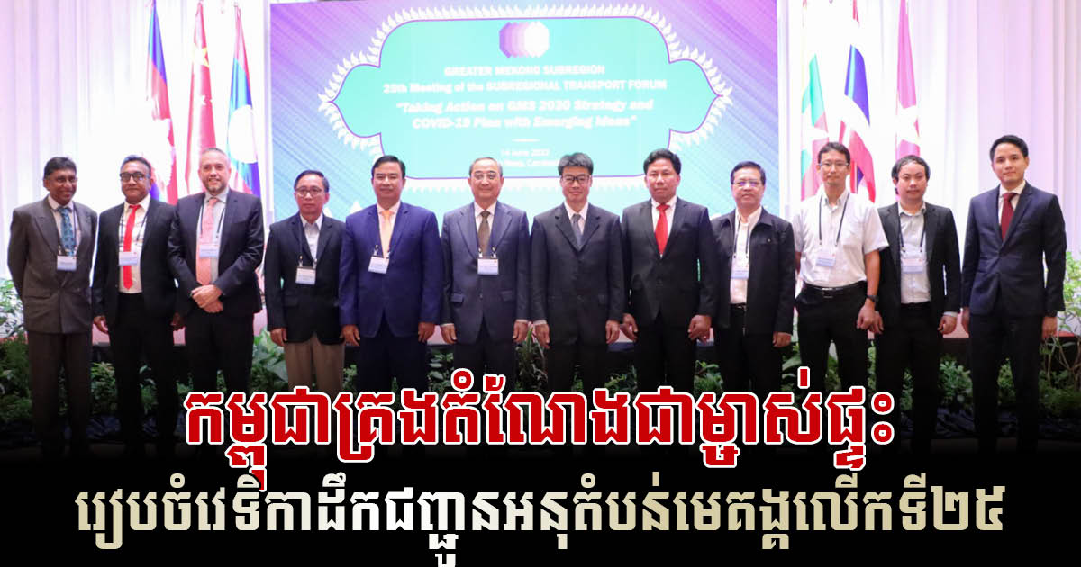 Cambodia Hosts 25th Mekong Subregion Transport Forum