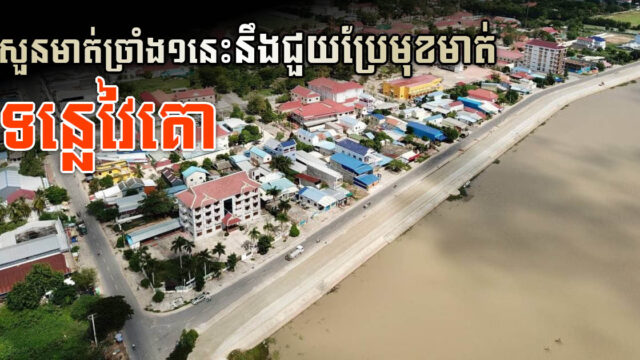 រដ្ឋបាលខេត្តស្វាយរៀង កសាងសួនច្បារច្រាំងទន្លេវៃគោ លើកសោភ័ណភាពទីក្រុង