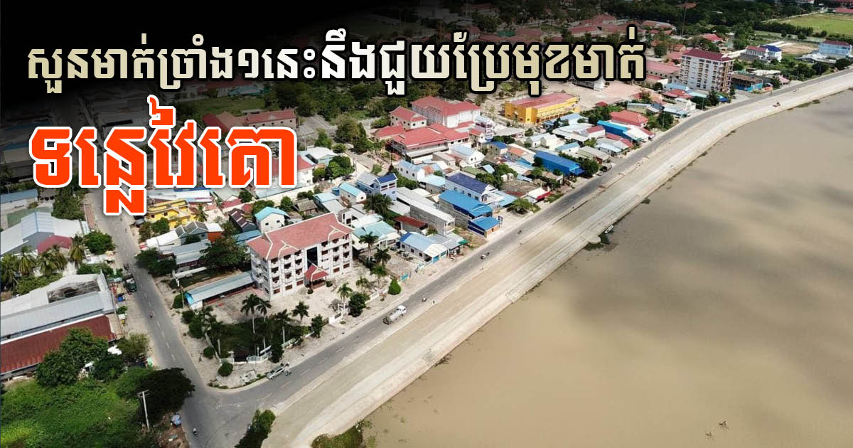 Svay Rieng Provincial Administration Builds Riverside to Enhance City Aesthetics