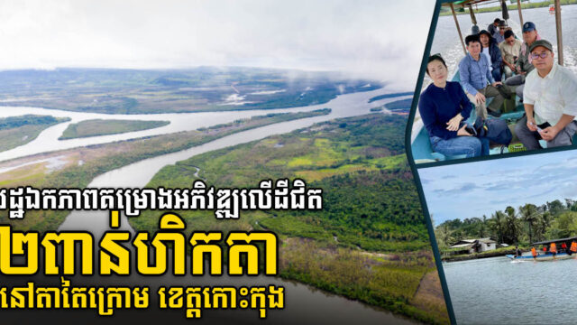 រដ្ឋឯកភាពលើគម្រោងវិនិយោគទេសចរណ៍ធម្មជាតិ លើផ្ទៃដីជិត២ពាន់ហិកតា នៅកោះកុង
