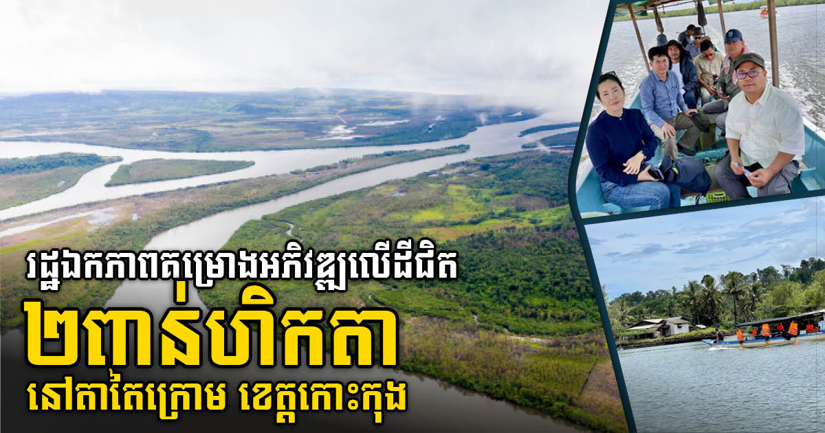 Government Approves New Eco-Tourism Investment Project on Nearly 2,000 Hectares in Koh Kong