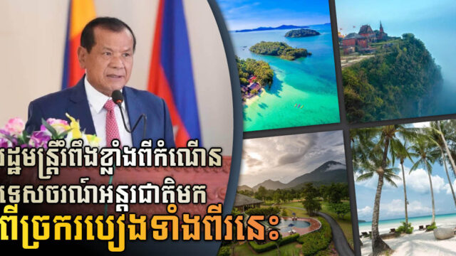 កម្ពុជា រំពឹងពីកំណើនទេសចរអន្តរជាតិ តាមរយៈការភ្ជាប់ផ្លូវនាវាពីច្រកព្រំដែន វៀតណាម-ថៃ