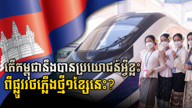 តើវិស័យភស្តុភាកម្មកម្ពុជានឹងទទួលបានប្រយោជន៍អ្វីពីផ្លូវរថភ្លើងល្បឿនលឿន ចិន-ឡាវ?