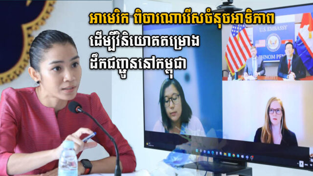អាមេរិក កំពុងពិចារណាជ្រើសចំនុចឣាទិភាពដើម្បីវិនិយោគគម្រោងដឹកជញ្ជូននៅកម្ពុជា
