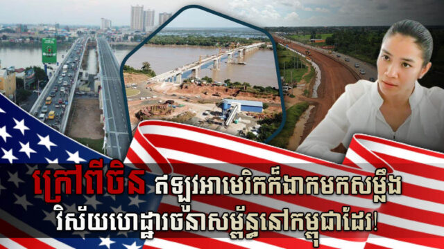 អាមេរិកចង់ឈានចូលលើការវិនិយោគវិស័យហេដ្ឋារចនាសម្ព័ន្ធដឹកជញ្ជូននៅកម្ពុជា