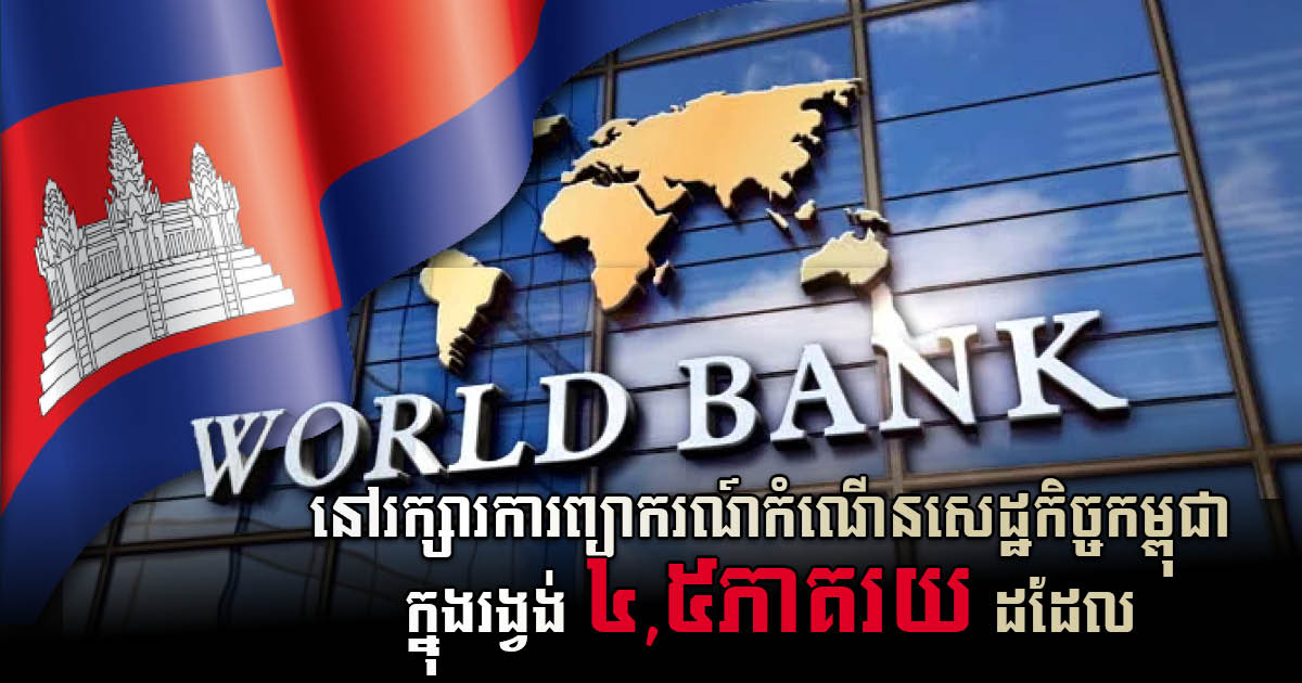 World Bank Forecasts Cambodia S Economic Growth To Remain At 4 5 For   CPM 6 WB Cambodia Economic Prediction 09 6 2022  