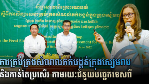 កម្ពុជា-World Bank កំពុងសិក្សាលម្អិតពីការគ្រប់គ្រងសំណល់ភក់បង្គន់ក្នុងក្រុងសៀមរាប